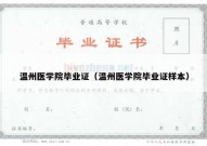 温州医学院毕业证（温州医学院毕业证样本）