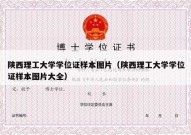 陕西理工大学学位证样本图片（陕西理工大学学位证样本图片大全）