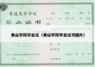 黄山学院毕业证（黄山学院毕业证书图片）