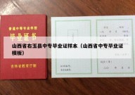 山西省右玉县中专毕业证样本（山西省中专毕业证模板）