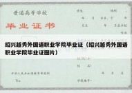 绍兴越秀外国语职业学院毕业证（绍兴越秀外国语职业学院毕业证图片）