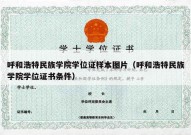 呼和浩特民族学院学位证样本图片（呼和浩特民族学院学位证书条件）