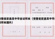 安徽省歙县高中毕业证样本（安徽省歙县高中毕业证样本图片）