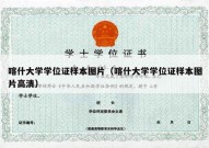 喀什大学学位证样本图片（喀什大学学位证样本图片高清）