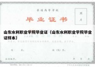 山东水利职业学院毕业证（山东水利职业学院毕业证样本）