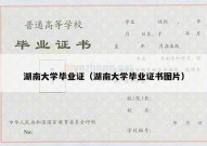 湖南大学毕业证（湖南大学毕业证书图片）