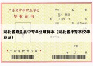 湖北省嘉鱼县中专毕业证样本（湖北省中专学校毕业证）