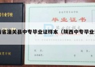 陕西省潼关县中专毕业证样本（陕西中专毕业证书）