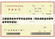 江西省萍乡市中专毕业证样本（萍乡市职业中等专业学校毕业证）