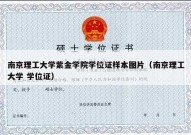 南京理工大学紫金学院学位证样本图片（南京理工大学 学位证）