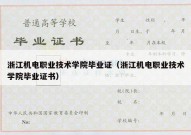 浙江机电职业技术学院毕业证（浙江机电职业技术学院毕业证书）