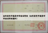 山东省东平县高中毕业证样本（山东省东平县高中毕业证样本图片）