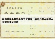 云南兵器工业职工大学毕业证（云南兵器工业职工大学毕业证图片）