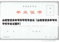 山西警官高等专科学校毕业证（山西警官高等专科学校毕业证图片）