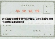 河北省经贸管理干部学院毕业证（河北省经贸管理干部学院毕业证图片）