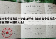 云南省个旧市高中毕业证样本（云南省个旧市高中毕业证样本图片大全）