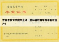 吉林省教育学院毕业证（吉林省教育学院毕业证图片）