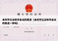 本科学位证和毕业证的用途（本科学位证和毕业证的用途一样吗）