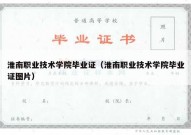 淮南职业技术学院毕业证（淮南职业技术学院毕业证图片）