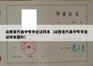 山西省代县中专毕业证样本（山西省代县中专毕业证样本图片）