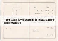 广西省三江县高中毕业证样本（广西省三江县高中毕业证样本图片）