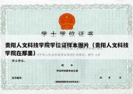 贵阳人文科技学院学位证样本图片（贵阳人文科技学院在那里）