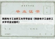 陕西电子工业职工大学毕业证（陕西电子工业职工大学毕业证图片）