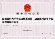 山西医科大学学位证样本图片（山西医科大学学位证样本图片大全）
