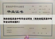 海南省临高县中专毕业证样本（海南省临高县中专毕业证样本图片）