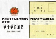 天津大学学位证样本图片（天津大学学位证样本图片大全）