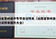 山西省繁峙县中专毕业证样本（山西省繁峙县中专毕业证样本图片大全）