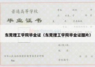 东莞理工学院毕业证（东莞理工学院毕业证图片）