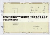 贵州省丹寨县高中毕业证样本（贵州省丹寨县高中毕业证样本图片）