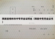 陕西省榆林市中专毕业证样本（陕西中专毕业证书）