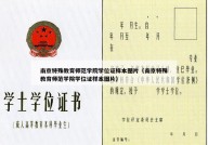 南京特殊教育师范学院学位证样本图片（南京特殊教育师范学院学位证样本图片）