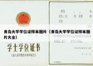 青岛大学学位证样本图片（青岛大学学位证样本图片大全）