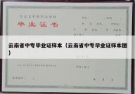 云南省中专毕业证样本（云南省中专毕业证样本图）