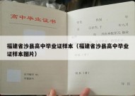 福建省沙县高中毕业证样本（福建省沙县高中毕业证样本图片）
