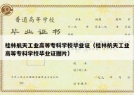 桂林航天工业高等专科学校毕业证（桂林航天工业高等专科学校毕业证图片）