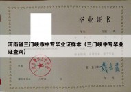 河南省三门峡市中专毕业证样本（三门峡中专毕业证查询）