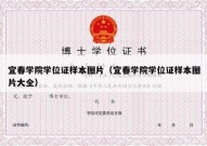 宜春学院学位证样本图片（宜春学院学位证样本图片大全）