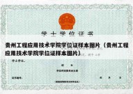 贵州工程应用技术学院学位证样本图片（贵州工程应用技术学院学位证样本图片）