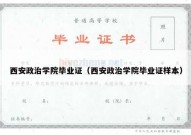 西安政治学院毕业证（西安政治学院毕业证样本）