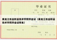 黑龙江农业职业技术学院毕业证（黑龙江农业职业技术学院毕业证样本）