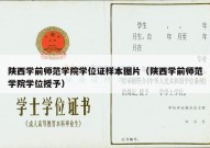 陕西学前师范学院学位证样本图片（陕西学前师范学院学位授予）