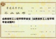 山西省职工二轻学院毕业证（山西省职工二轻学院毕业证图片）
