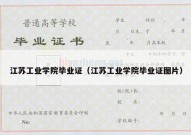 江苏工业学院毕业证（江苏工业学院毕业证图片）