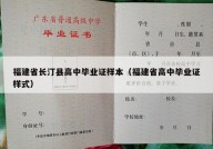 福建省长汀县高中毕业证样本（福建省高中毕业证样式）