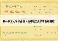 铁岭职工大学毕业证（铁岭职工大学毕业证图片）