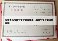 安徽省凤阳县中专毕业证样本（安徽中专毕业证样本图）